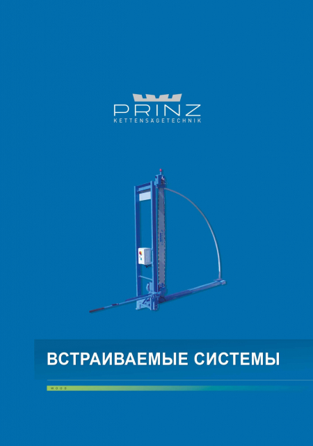 Встраиваемые пильные блоки PRINZ™